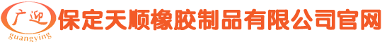 保定天顺橡胶制品有限公司官网